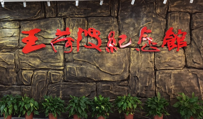 黄金城集团控股集团纪委组织赴王荷波纪念馆开展党风廉政教育3_副本.jpg